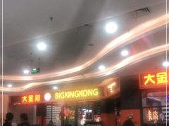 等位区-韩国大金刚烤肉·料理(印象城店)