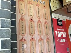 -三兄弟高炉烧饼