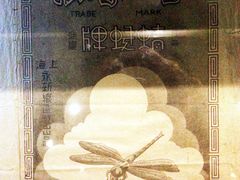 蜻蜓牌-上海纺织博物馆