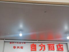 -华兴街自力面店