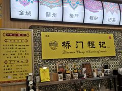 -桥门程记(兰州南关夜市店)