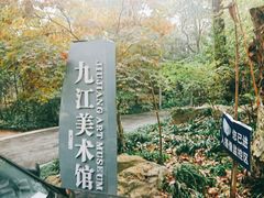 -九江美术馆