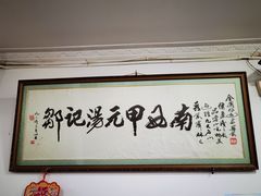 大堂-邹记鸡肉汤圆(笔山路店)