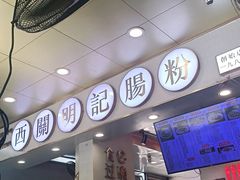 门面-西关明记肠粉(荔枝湾店)