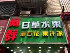 -阿群甘草水果