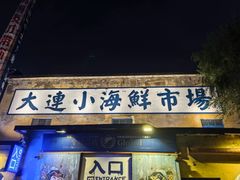 -喝丢一只鞋海鲜烧烤·海肠捞饭(北京街店)