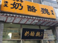 门面-奶酪魏(牛街总店)