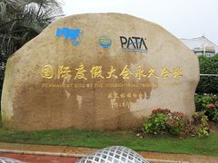 -湖州太湖旅游度假区-月亮广场