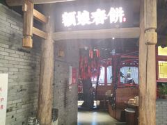 门面-额娘·春饼烤鸭(乐汇城店)