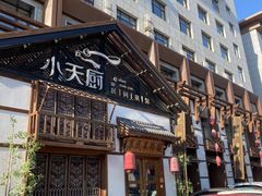 -小天厨民间菜馆(深圳街店)