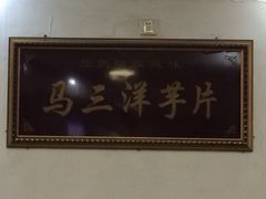 马三洋芋片-马三洋芋片(兰州总店)