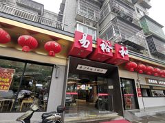 门面-易裕和·长沙米粉(竹塘西路店)