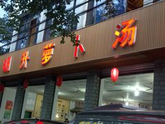 -明升萝卜汤