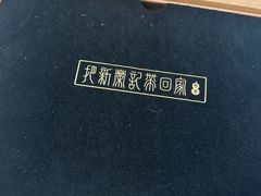 -荣府宴(南阳路店)