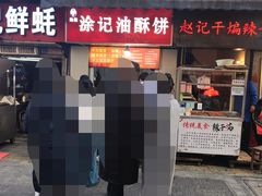 -涂记油酥饼(江汉三路店)