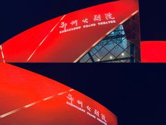 -郑州大剧院