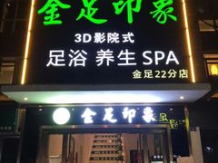 -蓉府金足印象(草市街22分店)