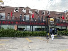 -早船·深海鱼锅泡饼(金融港店)
