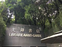 门面-先锋书店(五台山总店)