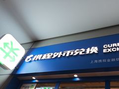 -携程外币兑换(浦东机场T1国际出发安检内取钞点)