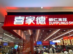 -喜家德虾仁水饺(长泰广场店)