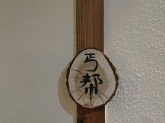 -麻大侠老火锅(巴国城店)