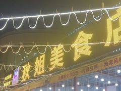 -秋姐美食店(旅游大道店)