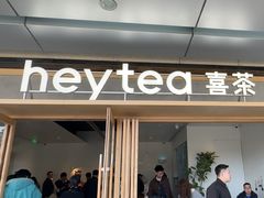 -喜茶(东莞厚街万达店)