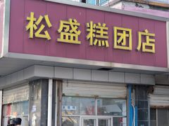 -松盛糕团店(红旗桥店)