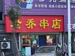 -老乔串店(青松路店)