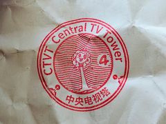 景点-中央广播电视塔