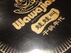 -蛙蛙叫干锅年代(簋街总店)