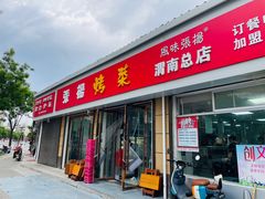 -张杨烤菜(渭南总店)
