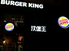 -汉堡王(洛阳王府井店)