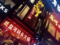 门面-纸盐河码头火锅(十八梯店)