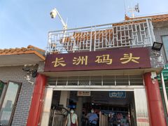 -长洲渡车船码头