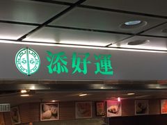 iphone_upload_pic-添好运点心专门店(中环IFC店)