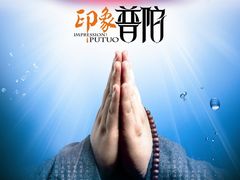 -印象普陀