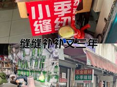 -小季裁缝店
