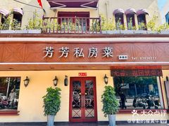 -芳芳私房菜·精作淮扬菜(玖珑湾店)