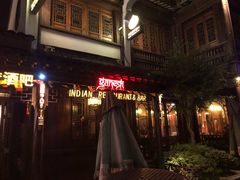 门面-甘尼仕印度餐厅酒吧(斜塘老街店)