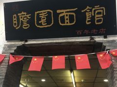 门面-瞻园面馆鸭血粉丝汤(老门东店)