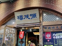 门面-福茂源横山铁锅羊肉(牡丹园店)
