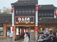 -鑫震源·苏式大虾生煎(山塘街店)