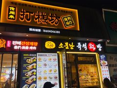 -传闻来紫菜包饭·打糕(西塔韩百店)