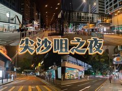 -尖沙咀