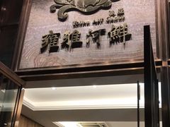 门面-漾亚·雍雅合鲜(鹭岛店)