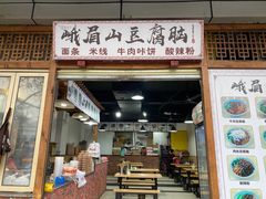 -峨眉山豆腐脑(解放路店)