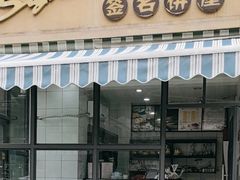 -签名饼屋(盐市口店)