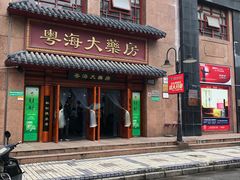 -粤海大药房(粤海广场店)